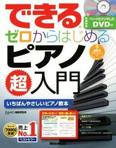 できるゼロからはじめるピアノ超入門 いちばんやさしいピアノ教本／ＰＩＡＮＯＳＴＹＬＥ編集部