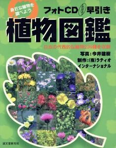 フォトＣＤ早引き植物図鑑 日本の代表的な植物２３９種を収録／今井建樹(その他)