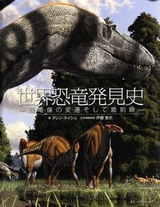 世界恐竜発見史 恐竜像の変遷そして最前線／ダレンネイシュ【著】，伊藤恵夫【日本語版監修】