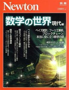 数学の世界　現代編 ベイズ統計、フーリエ解析、ブロックチェーン、本当に役に立つ数学の話 ニュートンムック　Ｎｅｗｔｏｎ別冊／ニュート