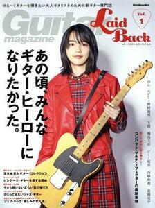 Ｇｕｉｔａｒ　Ｍａｇａｚｉｎｅ　ＬａｉｄＢａｃｋ(Ｖｏｌ．１) あの頃、みんなギター・ヒーローになりたかった。 Ｒｉｔｔｏｒ　Ｍｕｓｉ