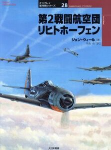 第２戦闘航空団リヒトホーフェン オスプレイ軍用機シリーズ２８／ジョンウィール(著者),手島尚(訳者)