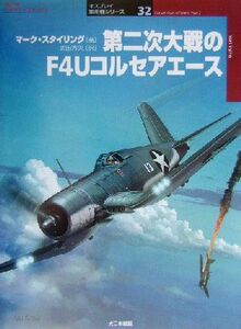 第二次大戦のＦ４Ｕコルセアエース オスプレイ軍用機シリーズ３２／マークスタイリング(著者),武田秀夫(訳者)