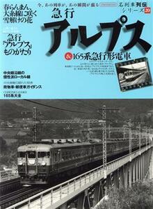 急行アルプス＆１６５系急行形電車 名列車列伝シリーズ　２０／イカロス出版