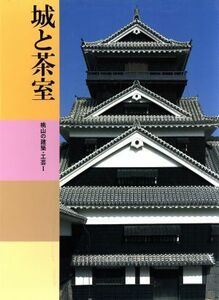 城と茶室 桃山の建築・工芸I 日本美術全集１４／辻惟雄(著者),平井聖(著者),矢部良明(著者)