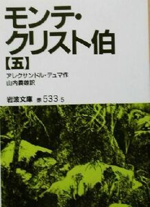 モンテ・クリスト伯(５) 岩波文庫／アレクサンドル・デュマ・ペール(著者),山内義雄(訳者)