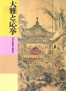 大雅と応挙　江戸の絵画３・建築２ 日本美術全集１９／小林忠(著者)