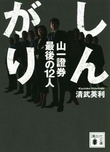 しんがり 山一證券最後の１２人 講談社文庫／清武英利(著者)