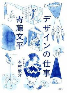 デザインの仕事／寄藤文平(著者)