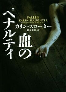 血のペナルティ ハーパーＢＯＯＫＳ／カリン・スローター(著者),鈴木美朋(訳者)