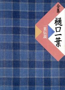 全集　樋口一葉(別巻) 一葉伝説-一葉伝説／野口碩