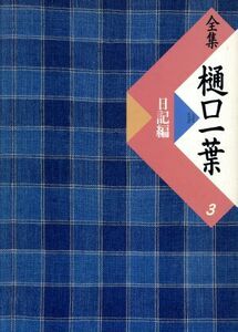 全集　樋口一葉(３) 日記編／樋口一葉(著者),前田愛(その他),野口碩(その他)