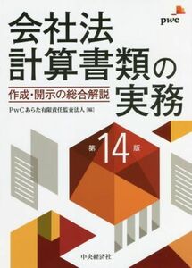 会社法　計算書類の実務　第１４版 作成・開示の総合解説／ＰｗＣあらた有限責任監査法人(編者)