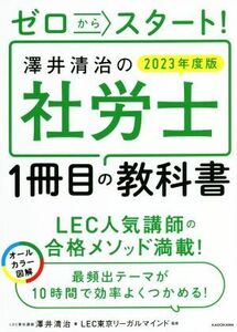 ゼロからスタート！澤井清治の社労士１冊目の教科書(２０２３年度版) オールカラー図解／澤井清治(著者),ＬＥＣ東京リーガルマインド(監修)