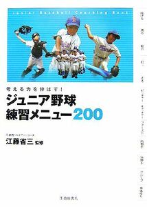 ジュニア野球練習メニュー２００ 考える力を伸ばす！／江藤省三【監修】