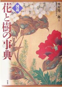 図説　花と樹の事典／植物文化研究会(編者),木村陽二郎(その他)