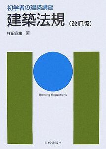 建築法規 初学者の建築講座／杉田宣生【著】