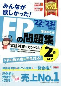 みんなが欲しかった！ＦＰの問題集２級・ＡＦＰ(’２２－’２３年版)／滝澤ななみ(著者)