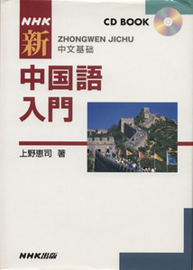 ＮＨＫ　新　中国語入門 ＣＤ　ＢＯＯＫ／上野恵司(著者)