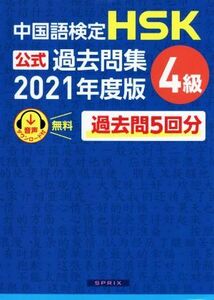 中国語検定ＨＳＫ公式過去問集４級　２０２１年度版 中国教育部中外語言交流合作中心／問題文・音声