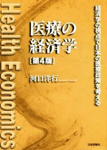 医療の経済学　第４版 経済学の視点で日本の医療政策を考える／河口洋行(著者)