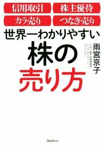 世界一わかりやすい株の売り方 信用取引／株主優待／カラ売り／つなぎ売り／雨宮京子(著者)