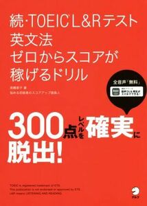 続・ＴＯＥＩＣＬ＆Ｒテスト　英文法　ゼロからスコアが稼げるドリル／高橋恭子(著者)