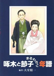 啄木と節子まるわかり年譜／大室精一(著者)