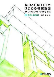 ＡｕｔｏＣＡＤ　ＬＴではじめる機械製図 ２００４／２００５／２００６対応／斎藤美佳(著者)