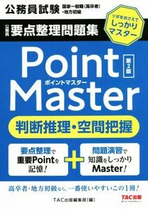 公務員　要点整理問題集ポイントマスター　判断推理・空間把握　第２版 公務員試験　国家一般職（高卒者）・地方初級／ＴＡＣ出版編集部(編