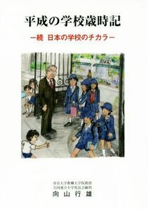 平成の学校歳時記 続日本の学校のチカラ／向山行雄(著者)