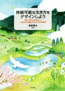 持続可能な生き方をデザインしよう 世界・宇宙・未来を通していまを生きる意味を考えるＥＳＤ実践学／高野雅夫(著者)