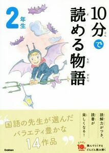 １０分で読める物語　２年生 よみとく１０分／青木伸生(著者)