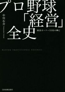 プロ野球「経営」全史 球団オーナー５５社の興亡／中川右介(著者)