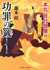 功罪の籤 本丸　目付部屋　１０ 二見時代小説文庫／藤木桂(著者)