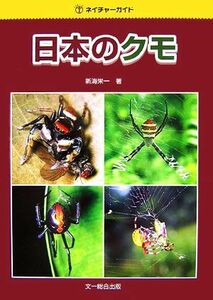 日本のクモ ネイチャーガイド／新海栄一【編著】