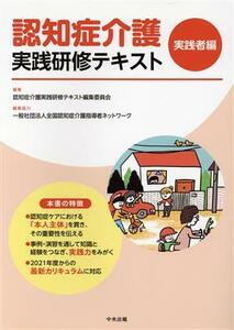 認知症介護実践研修テキスト　実践者編／認知症介護実践研修テキスト編集委員会(編者),全国認知症介護指導者ネットワーク