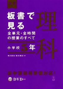 板書で見る全単元・全時間の授業のすべて　理科　小学校５年 令和２年度全面実施学習指導要領対応 板書シリーズ／鳴川哲也(著者),鈴木康史(