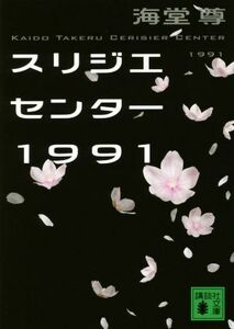 スリジエセンター１９９１ 講談社文庫／海堂尊(著者)