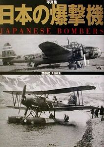 写真集　日本の爆撃機／野原茂(編者)