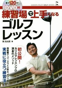 練習場で上手くなるゴルフレッスン ＧＡＫＫＥＮ　ＥＮＪＯＹ　ＧＯＬＦ　ＳＥＲＩＥＳ／関浩太郎(著者)