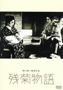 残菊物語／森赫子,花柳章太郎,溝口健二（監督）,松村梢風（原作）,深井史郎（音楽）