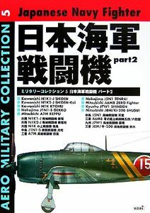 日本海軍戦闘機(パート２) ミリタリーコレクション５／竹内規久夫(著者),今井邦孝(その他)