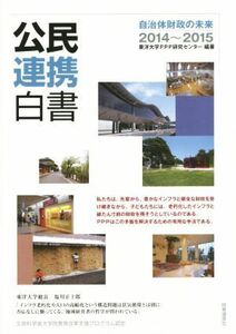 公民連携白書(２０１４～２０１５)／東洋大学ＰＰＰ研究センター