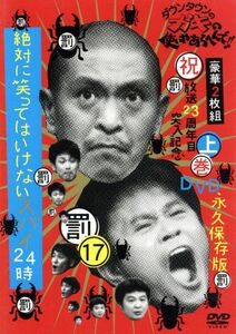 ダウンタウンのガキの使いやあらへんで！！（祝）放送２３周年目突入記念ＤＶＤ　永久保存版（１７）（罰）絶対に笑ってはいけないスパイ２