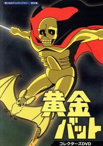 想い出のアニメライブラリー 第92集 黄金バット コレクターズDVD