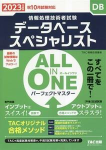 ＡＬＬ　ＩＮ　ＯＮＥ　パーフェクトマスター　データベーススペシャリスト(２０２３年度版) 情報処理技術者試験／ＴＡＣ情報処理講座(著者