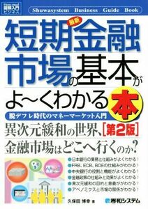 図解入門ビジネス　最新　短期金融市場の基本がよ～くわかる本　第２版 脱デフレ時代のマネーマーケット入門／久保田博幸(著者)