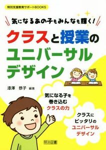 クラスと授業のユニバーサルデザイン 気になるあの子もみんなも輝く！ 特別支援教育サポートＢＯＯＫＳ／漆澤恭子(著者)