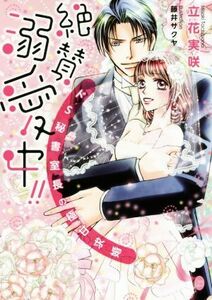 絶賛溺愛中！！ドＳ秘書室長の極甘求婚 オパール文庫／立花実咲(著者),藤井サクヤ